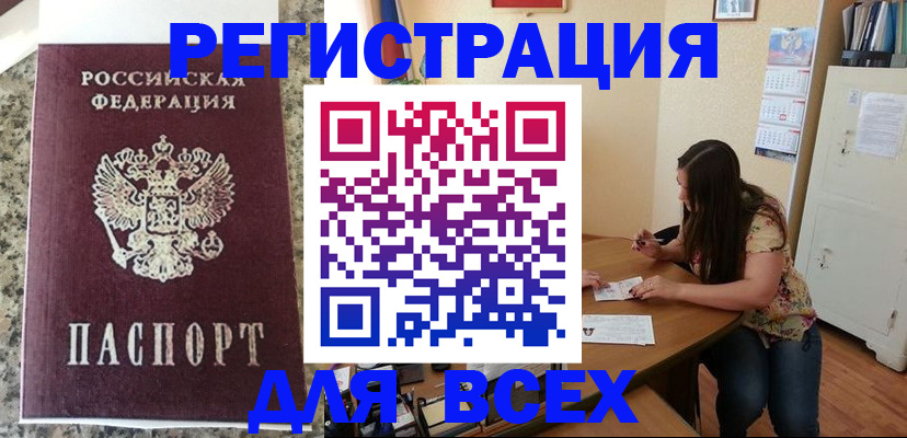 временная регистрация для всех в Щёкино